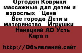 Ортодон Коврики массажные для детей и взрослых › Цена ­ 800 - Все города Дети и материнство » Игрушки   . Ненецкий АО,Усть-Кара п.